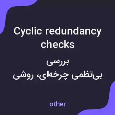 معنی cyclic redundancy checks به فارسی معنی cyclic redundancy checks به فارسی
