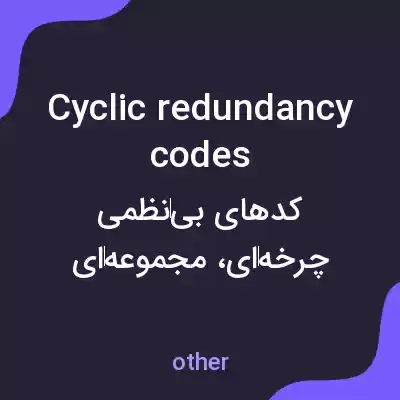 معنی cyclic redundancy codes به فارسی معنی cyclic redundancy codes به فارسی