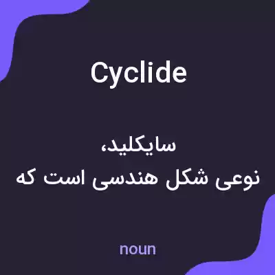 معنی cyclide به فارسی معنی cyclide به فارسی
