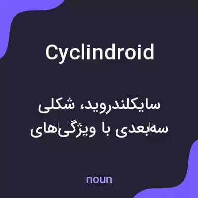 معنی cyclindroid به فارسی معنی cyclindroid به فارسی