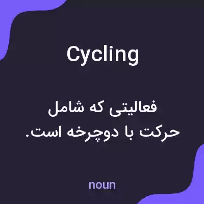 معنی cycling به فارسی معنی cycling به فارسی