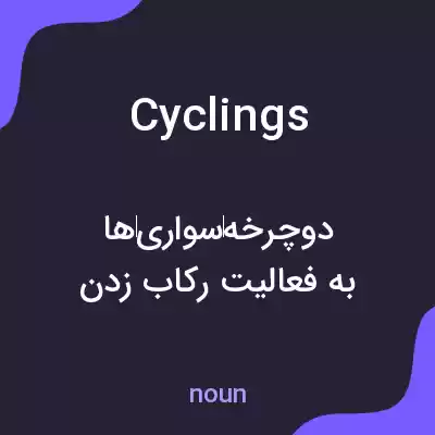 معنی cyclings به فارسی معنی cyclings به فارسی