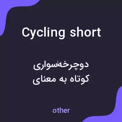 معنی cycling short به فارسی