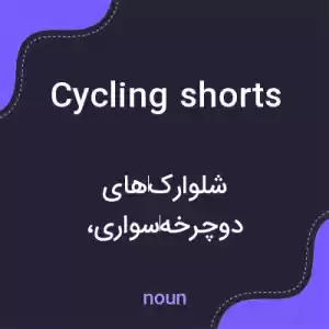 معنی cycling shorts به فارسی