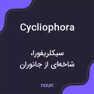 معنی cycliophora به فارسی معنی cycliophora به فارسی