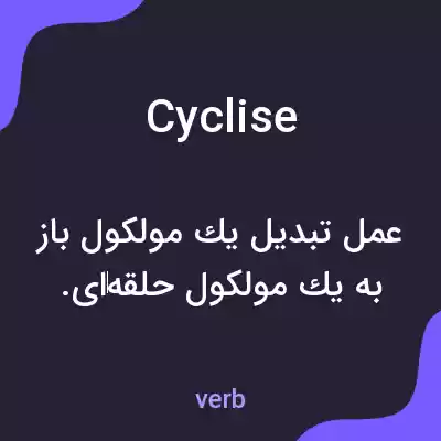 معنی cyclise به فارسی معنی cyclise به فارسی
