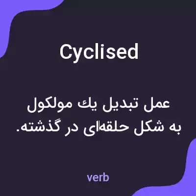 معنی cyclised به فارسی معنی cyclised به فارسی