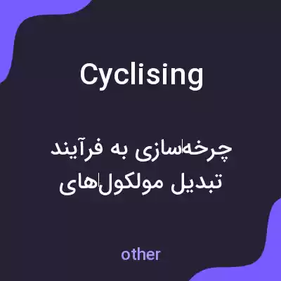 معنی cyclising به فارسی معنی cyclising به فارسی