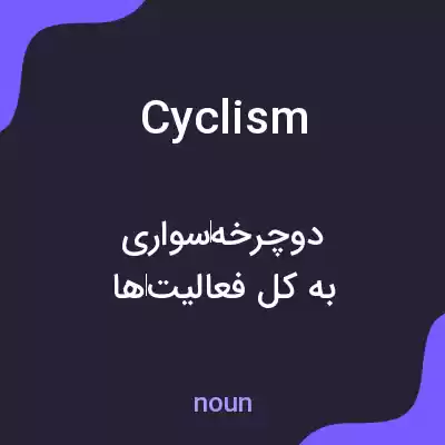 معنی cyclism به فارسی معنی cyclism به فارسی