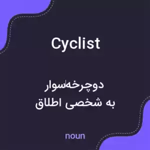 معنی cyclist به فارسی معنی cyclist به فارسی