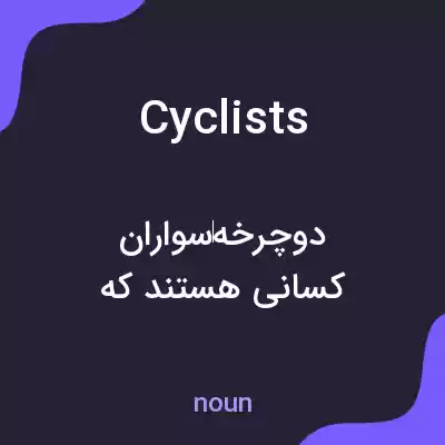 معنی cyclists به فارسی معنی cyclists به فارسی