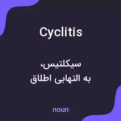معنی cyclitis به فارسی معنی cyclitis به فارسی