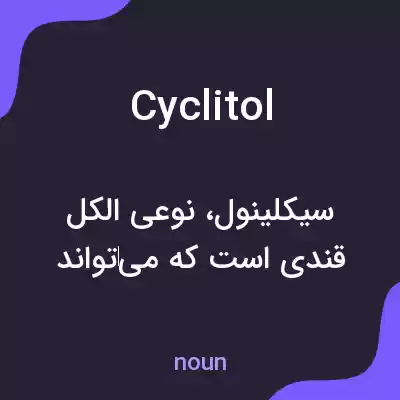 معنی cyclitol به فارسی معنی cyclitol به فارسی