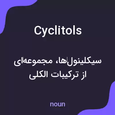 معنی cyclitols به فارسی معنی cyclitols به فارسی