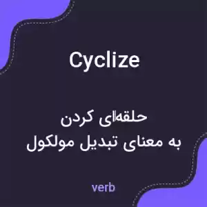 معنی cyclize به فارسی معنی cyclize به فارسی