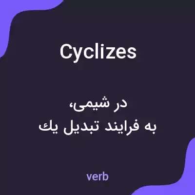 معنی cyclizes به فارسی معنی cyclizes به فارسی