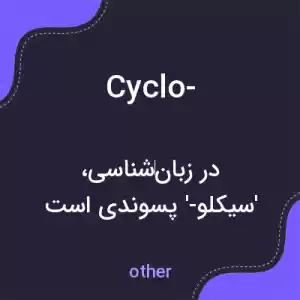 معنی cyclo- به فارسی معنی cyclo- به فارسی