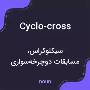 معنی cyclo-cross به فارسی معنی cyclo-cross به فارسی
