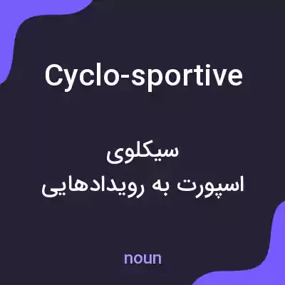 معنی cyclo-sportive به فارسی معنی cyclo-sportive به فارسی