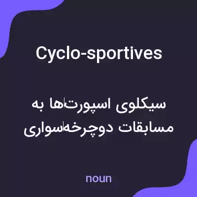 معنی cyclo-sportives به فارسی معنی cyclo-sportives به فارسی