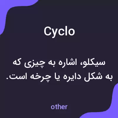 معنی cyclo به فارسی معنی cyclo به فارسی