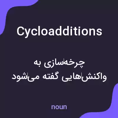 معنی cycloadditions به فارسی معنی cycloadditions به فارسی