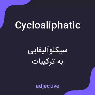 معنی cycloaliphatic به فارسی معنی cycloaliphatic به فارسی