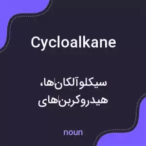 معنی cycloalkane به فارسی معنی cycloalkane به فارسی