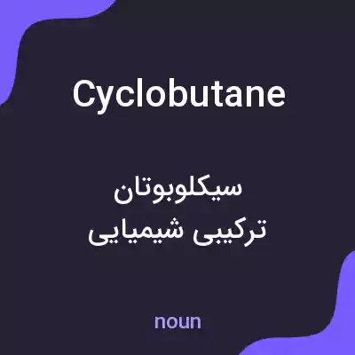 معنی cyclobutane به فارسی معنی cyclobutane به فارسی