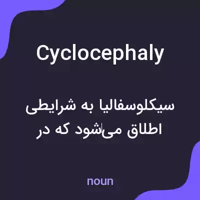 معنی cyclocephaly به فارسی معنی cyclocephaly به فارسی