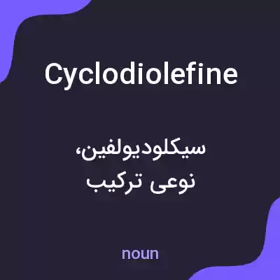 معنی cyclodiolefine به فارسی معنی cyclodiolefine به فارسی