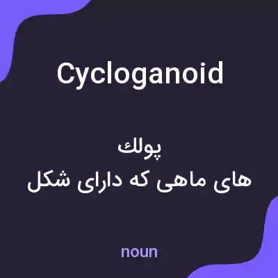 معنی cycloganoid به فارسی معنی cycloganoid به فارسی