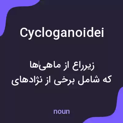 معنی cycloganoidei به فارسی معنی cycloganoidei به فارسی
