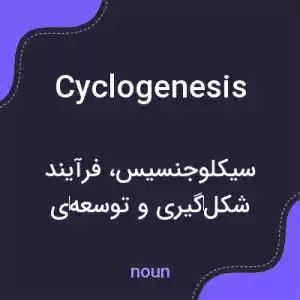 معنی cyclogenesis به فارسی معنی cyclogenesis به فارسی