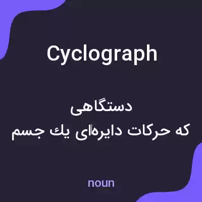 معنی cyclograph به فارسی معنی cyclograph به فارسی