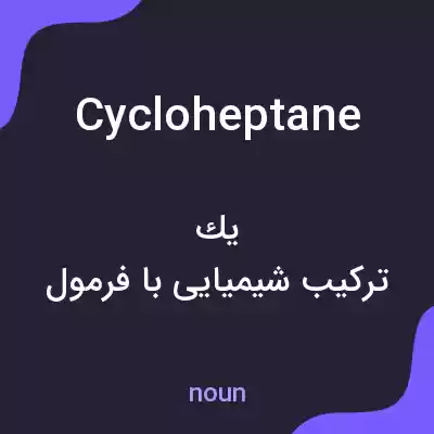 معنی cycloheptane به فارسی معنی cycloheptane به فارسی