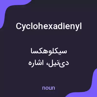 معنی cyclohexadienyl به فارسی معنی cyclohexadienyl به فارسی