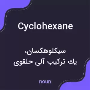 معنی cyclohexane به فارسی معنی cyclohexane به فارسی