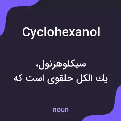 معنی cyclohexanol به فارسی معنی cyclohexanol به فارسی