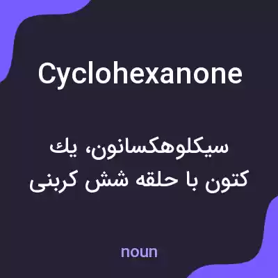 معنی cyclohexanone به فارسی معنی cyclohexanone به فارسی