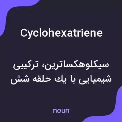 معنی cyclohexatriene به فارسی معنی cyclohexatriene به فارسی