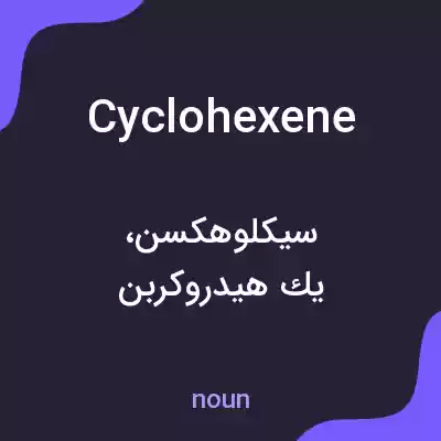 معنی cyclohexene به فارسی معنی cyclohexene به فارسی