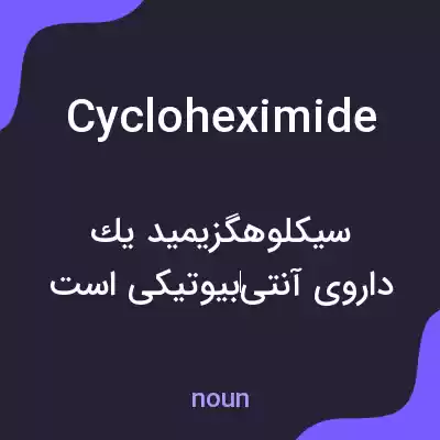 معنی cycloheximide به فارسی معنی cycloheximide به فارسی