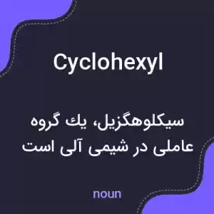 معنی cyclohexyl به فارسی معنی cyclohexyl به فارسی
