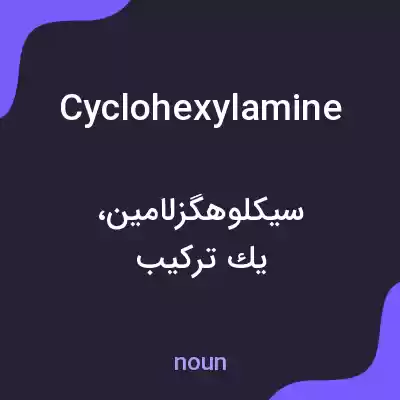 معنی cyclohexylamine به فارسی معنی cyclohexylamine به فارسی