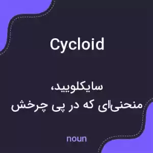 معنی cycloid به فارسی معنی cycloid به فارسی