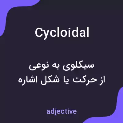 معنی cycloidal به فارسی معنی cycloidal به فارسی
