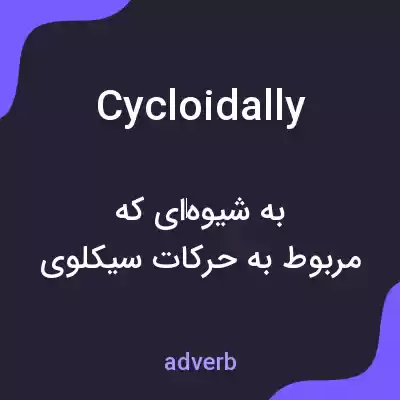 معنی cycloidally به فارسی معنی cycloidally به فارسی