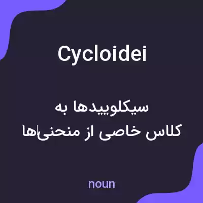 معنی cycloidei به فارسی معنی cycloidei به فارسی