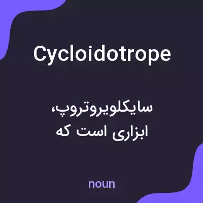 معنی cycloidotrope به فارسی معنی cycloidotrope به فارسی